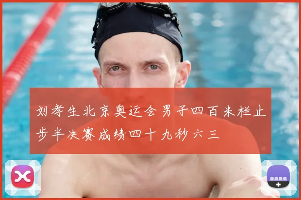 刘孝生北京奥运会男子四百米栏止步半决赛成绩四十九秒六三