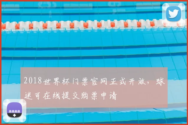 2018世界杯门票官网正式开放,球迷可在线提交购票申请