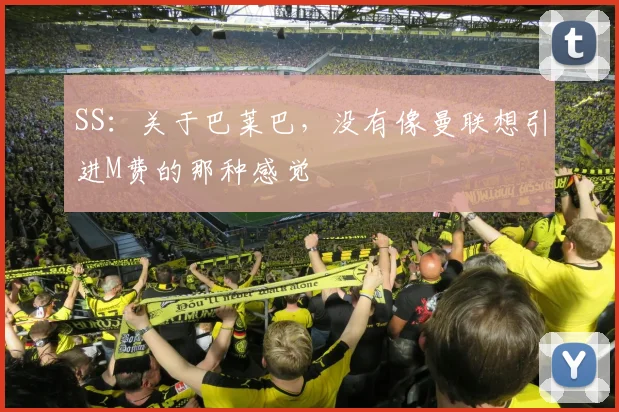 SS:关于巴莱巴,没有像曼联想引进M费的那种感觉