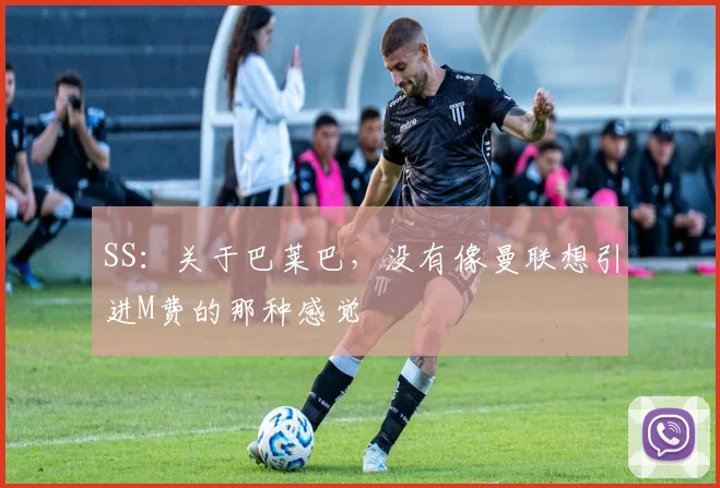 SS:关于巴莱巴,没有像曼联想引进M费的那种感觉