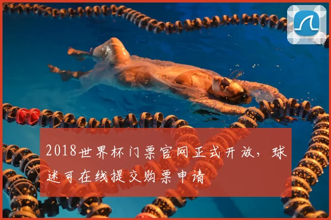 2018世界杯门票官网正式开放,球迷可在线提交购票申请