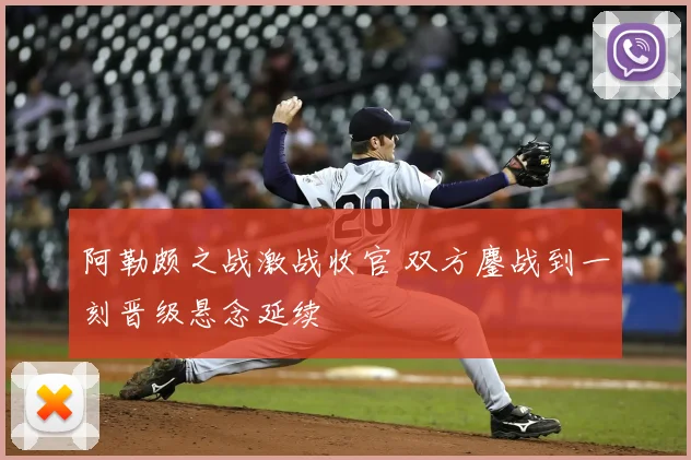 阿勒颇之战激战收官 双方鏖战到一刻晋级悬念延续