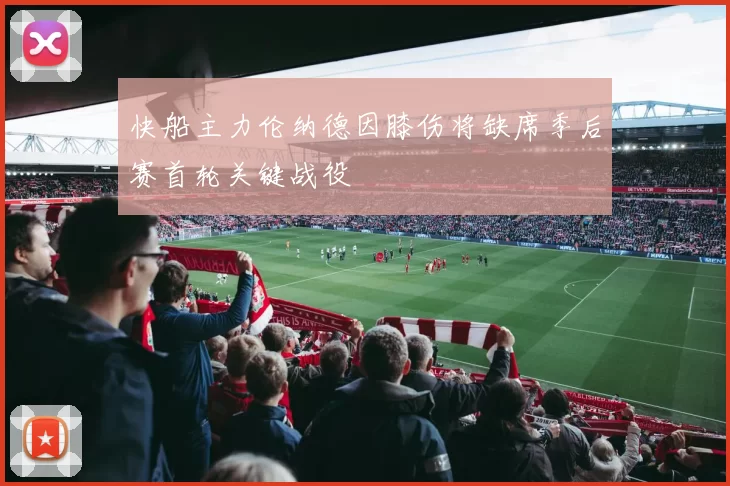 快船主力伦纳德因膝伤将缺席季后赛首轮关键战役