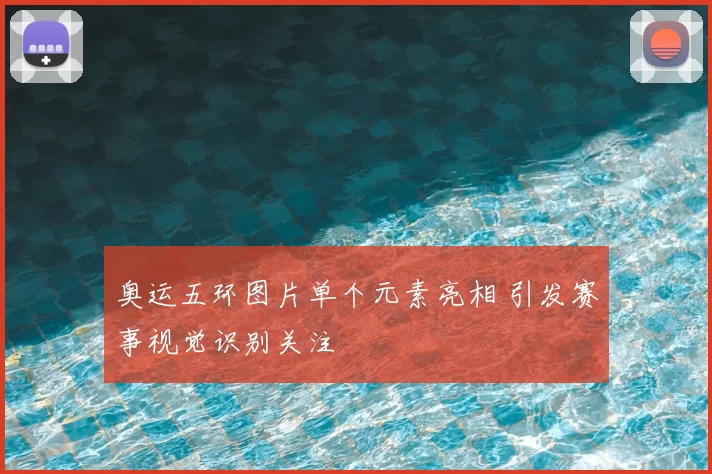 奥运五环图片单个元素亮相 引发赛事视觉识别关注