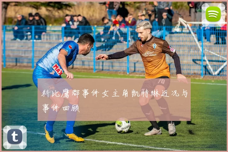 科比鹰郡事件女主角凯特琳近况与事件回顾