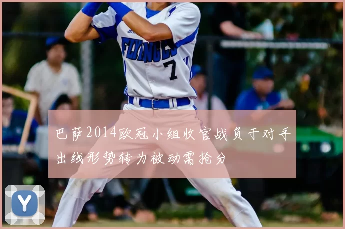 巴萨2014欧冠小组收官战负于对手出线形势转为被动需抢分