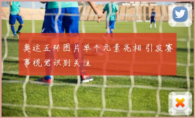 奥运五环图片单个元素亮相 引发赛事视觉识别关注