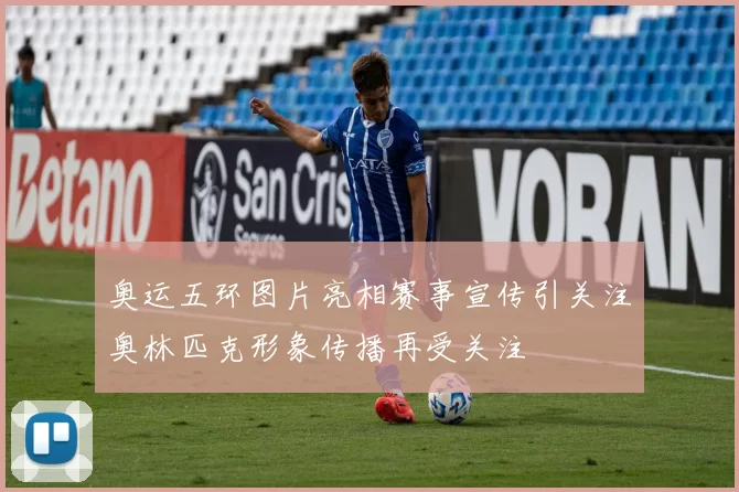 奥运五环图片亮相赛事宣传引关注奥林匹克形象传播再受关注