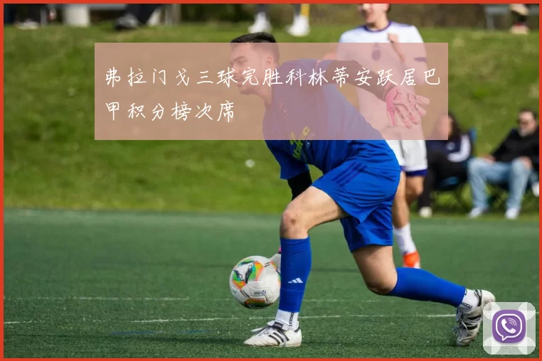 弗拉门戈三球完胜科林蒂安跃居巴甲积分榜次席