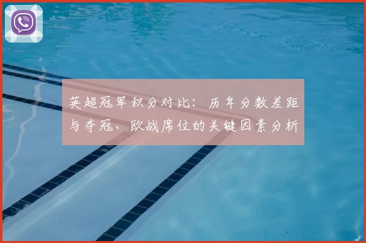 英超冠军积分对比：历年分数差距与夺冠、欧战席位的关键因素分析