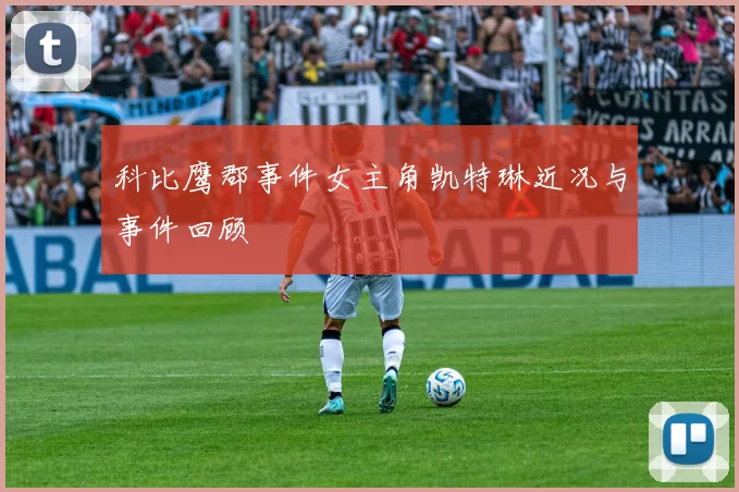 科比鹰郡事件女主角凯特琳近况与事件回顾