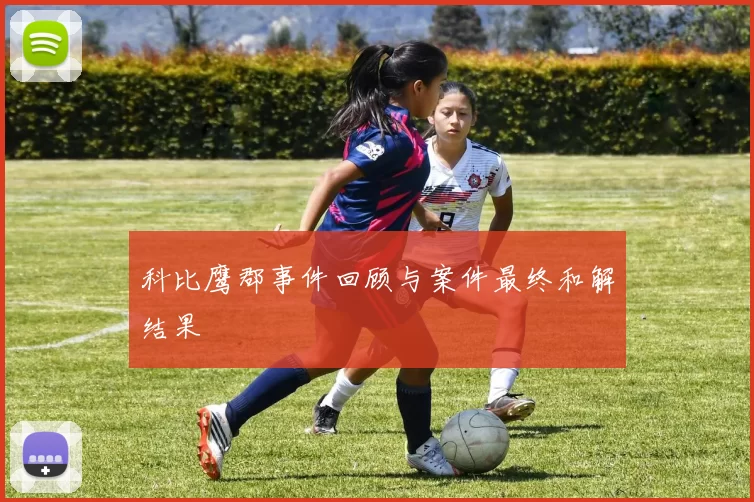 科比鹰郡事件回顾与案件最终和解结果