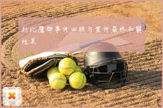 科比鹰郡事件回顾与案件最终和解结果