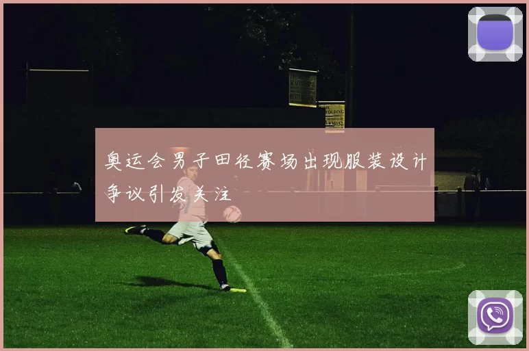 奥运会男子田径赛场出现服装设计争议引发关注