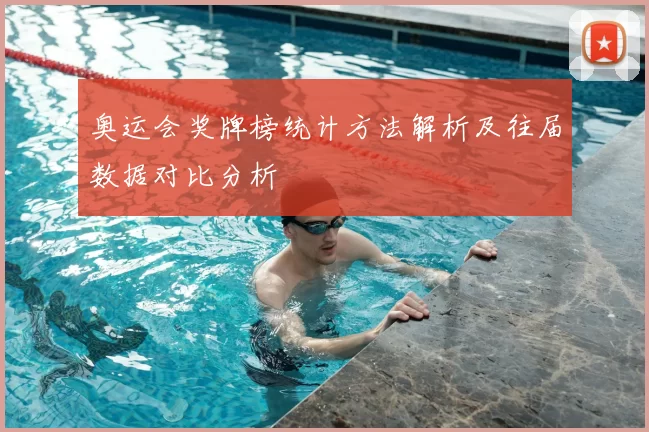 奥运会奖牌榜统计方法解析及往届数据对比分析