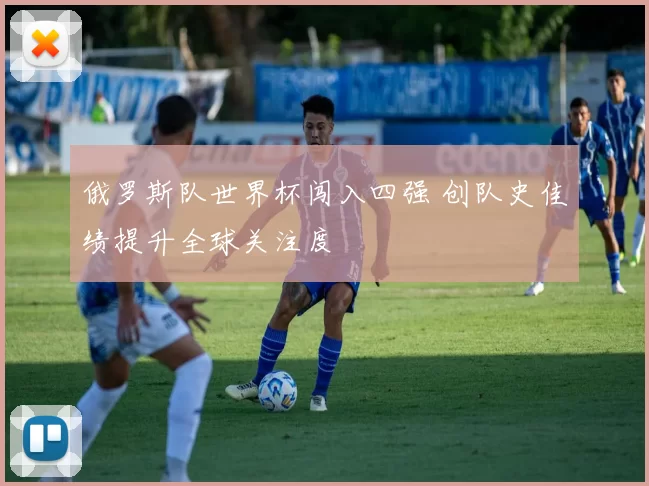 俄罗斯队世界杯闯入四强 创队史佳绩提升全球关注度