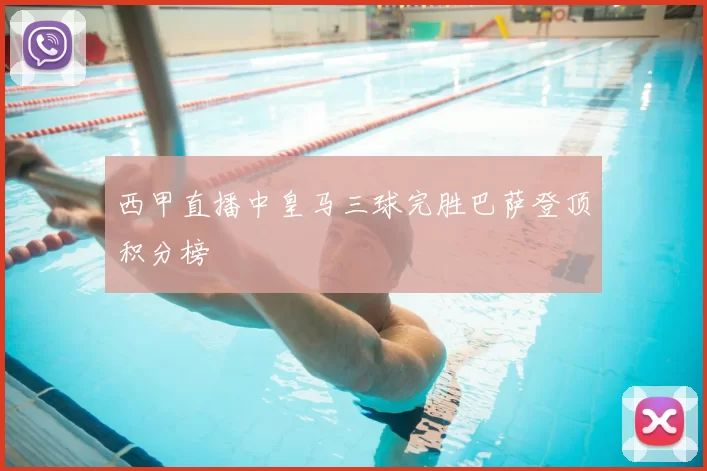 西甲直播中皇马三球完胜巴萨登顶积分榜