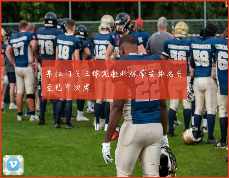 弗拉门戈三球完胜科林蒂安排名升至巴甲次席