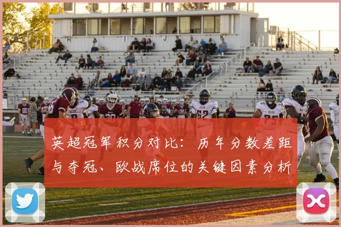 英超冠军积分对比：历年分数差距与夺冠、欧战席位的关键因素分析