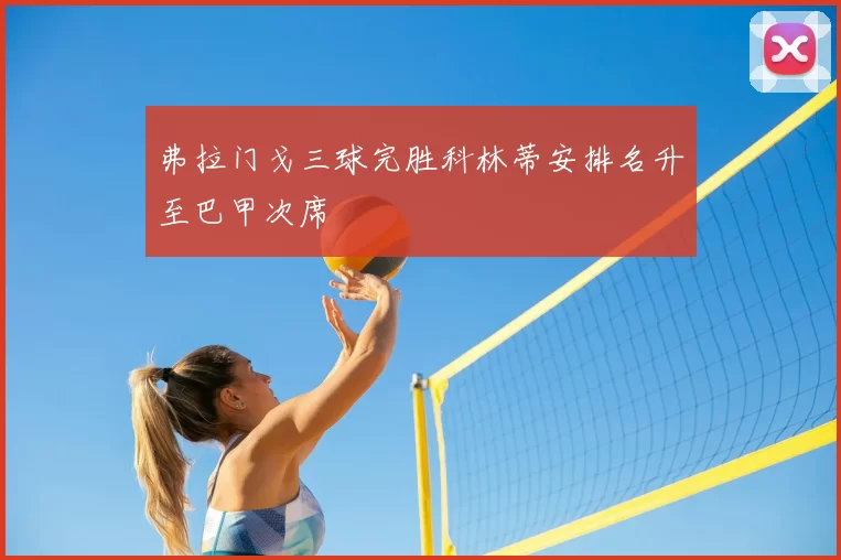 弗拉门戈三球完胜科林蒂安排名升至巴甲次席